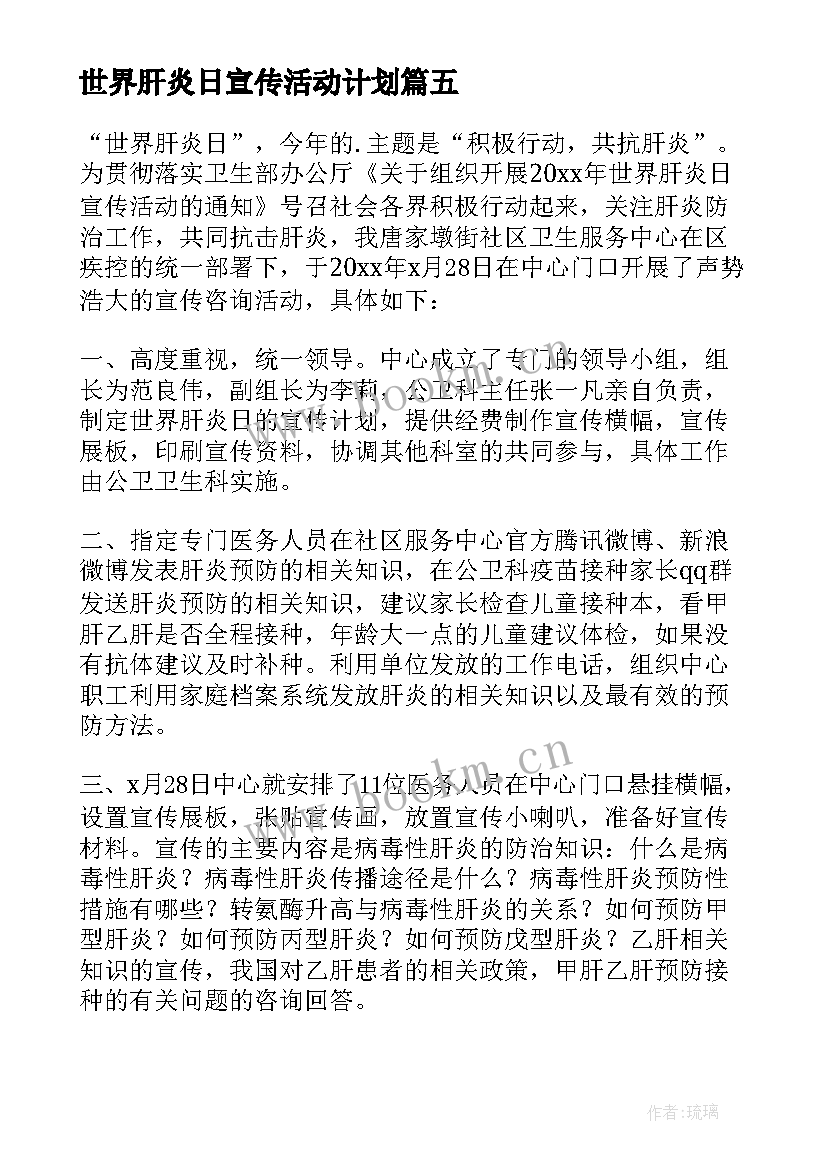 最新世界肝炎日宣传活动计划(通用7篇)