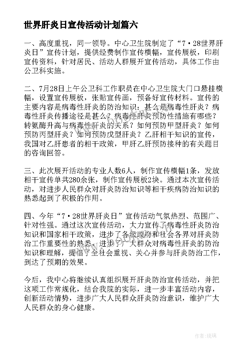 最新世界肝炎日宣传活动计划(通用7篇)