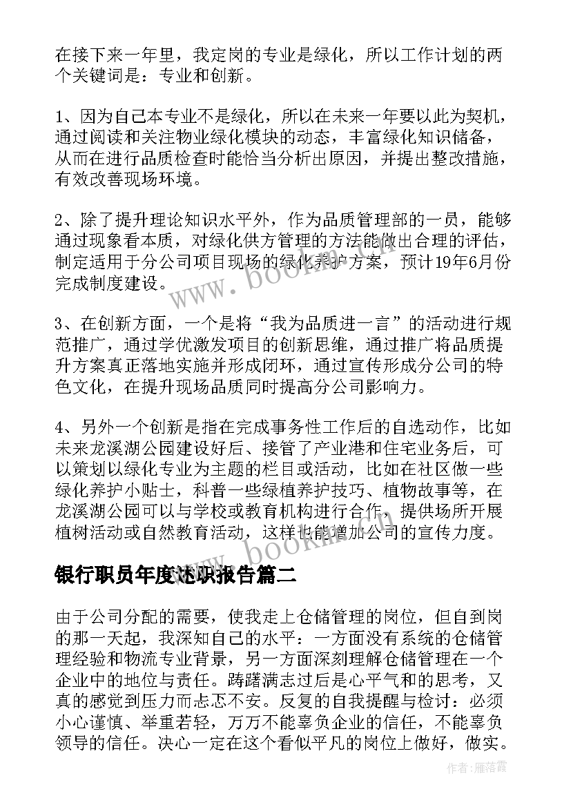 银行职员年度述职报告(大全6篇)