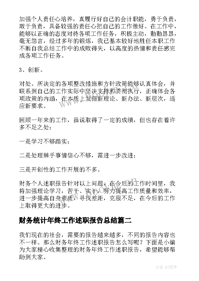 最新财务统计年终工作述职报告总结(实用9篇)