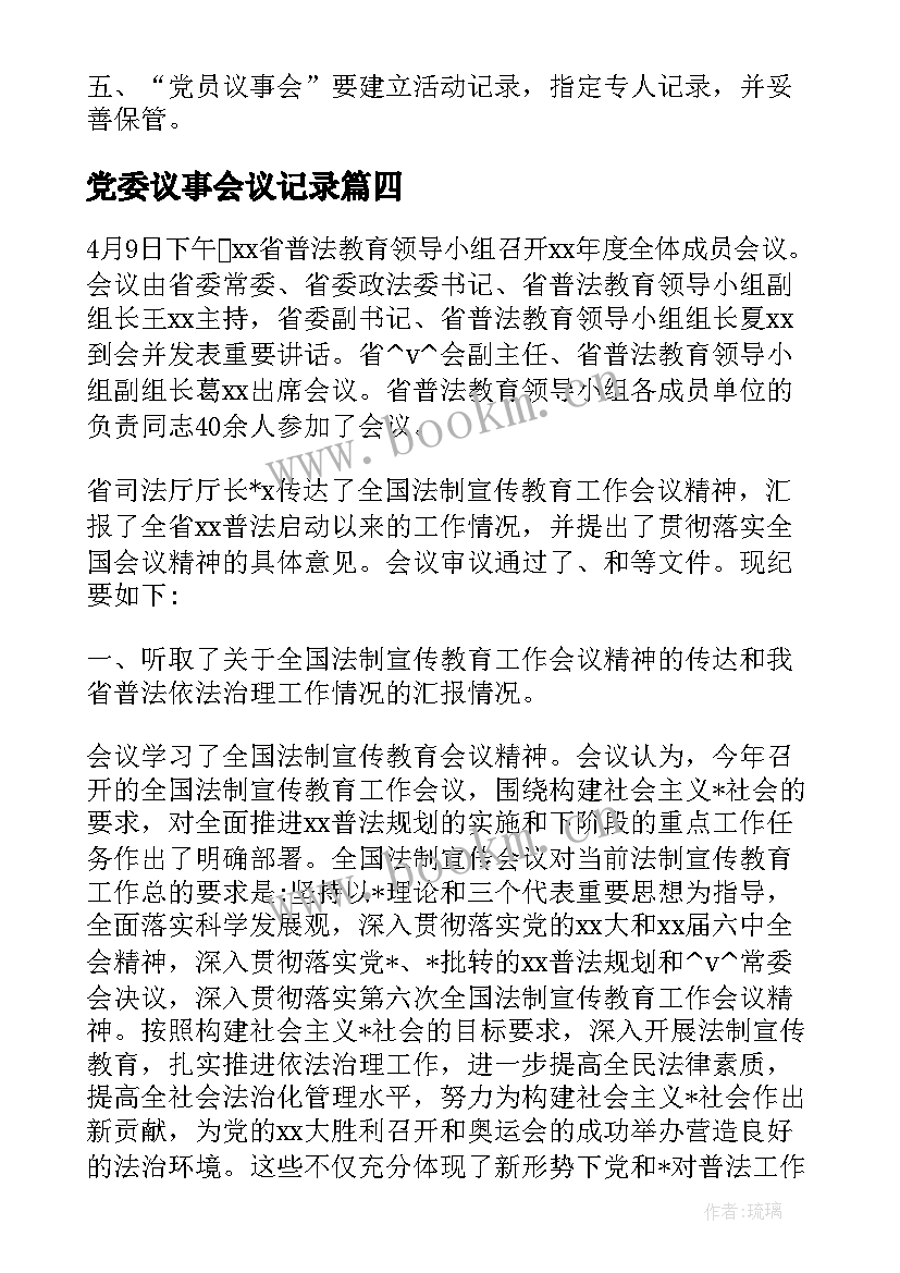 党委议事会议记录(优秀5篇)