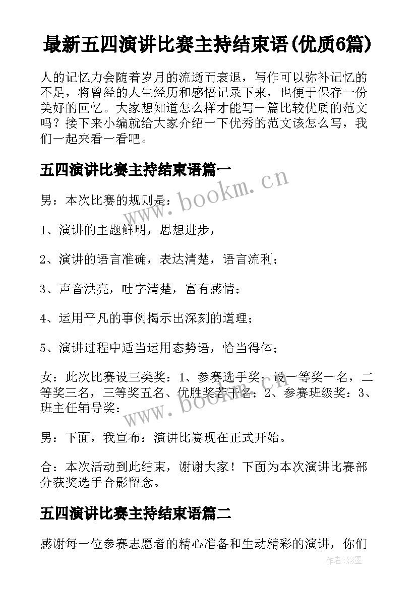 最新五四演讲比赛主持结束语(优质6篇)