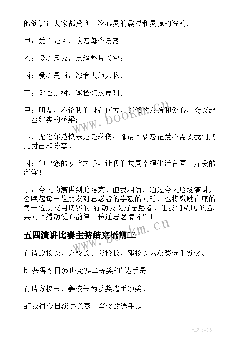 最新五四演讲比赛主持结束语(优质6篇)