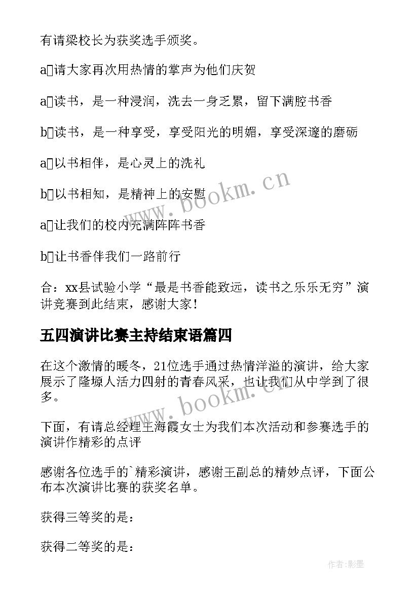 最新五四演讲比赛主持结束语(优质6篇)