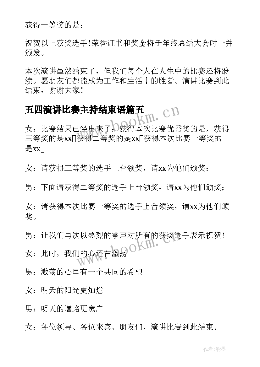 最新五四演讲比赛主持结束语(优质6篇)