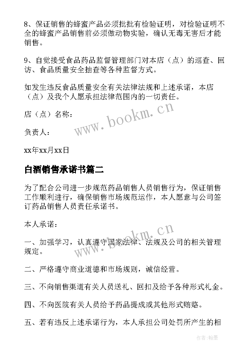 2023年白酒销售承诺书(优质8篇)