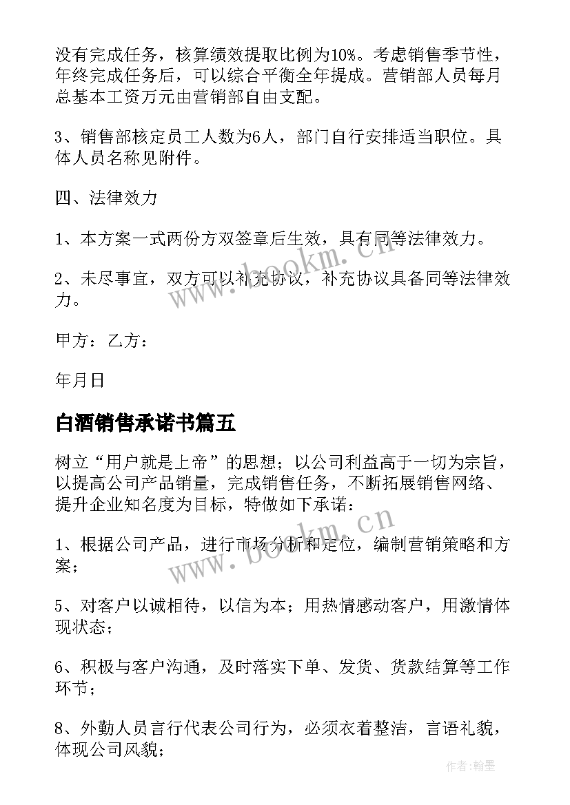 2023年白酒销售承诺书(优质8篇)