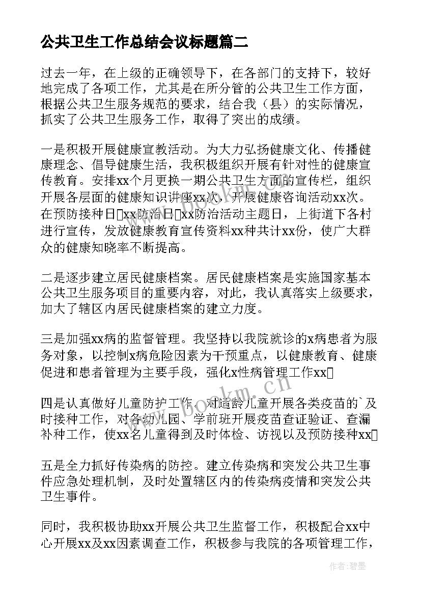 2023年公共卫生工作总结会议标题(优秀10篇)