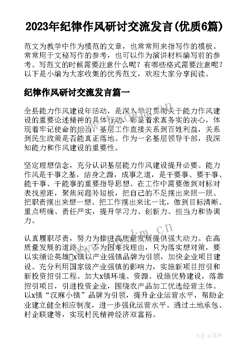 2023年纪律作风研讨交流发言(优质6篇)