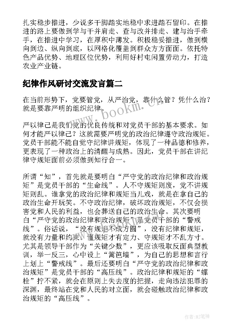 2023年纪律作风研讨交流发言(优质6篇)