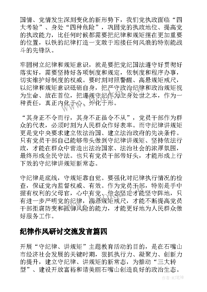 2023年纪律作风研讨交流发言(优质6篇)