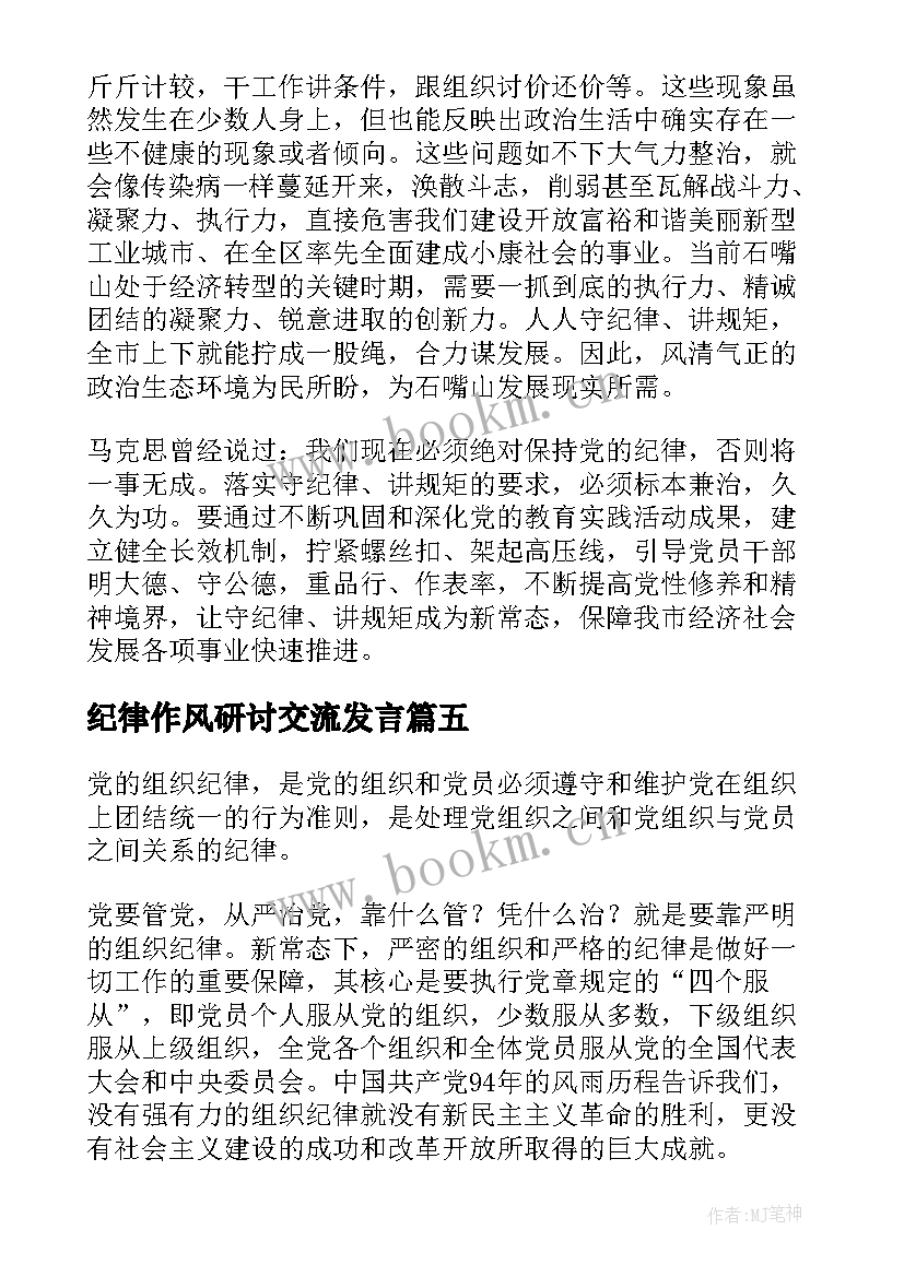 2023年纪律作风研讨交流发言(优质6篇)