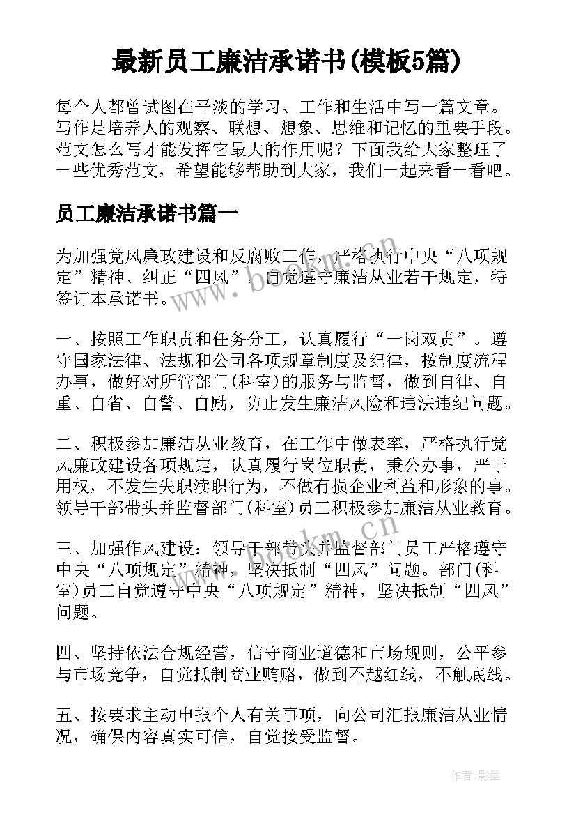 最新员工廉洁承诺书(模板5篇)