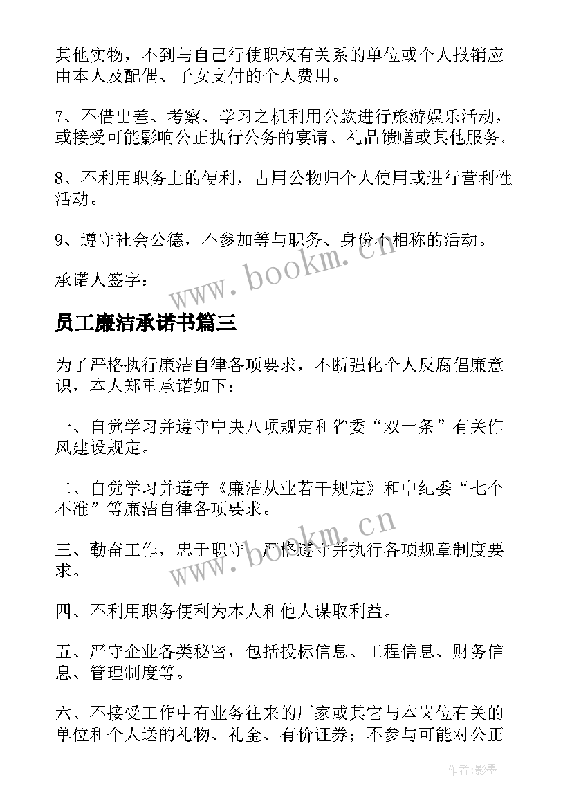 最新员工廉洁承诺书(模板5篇)