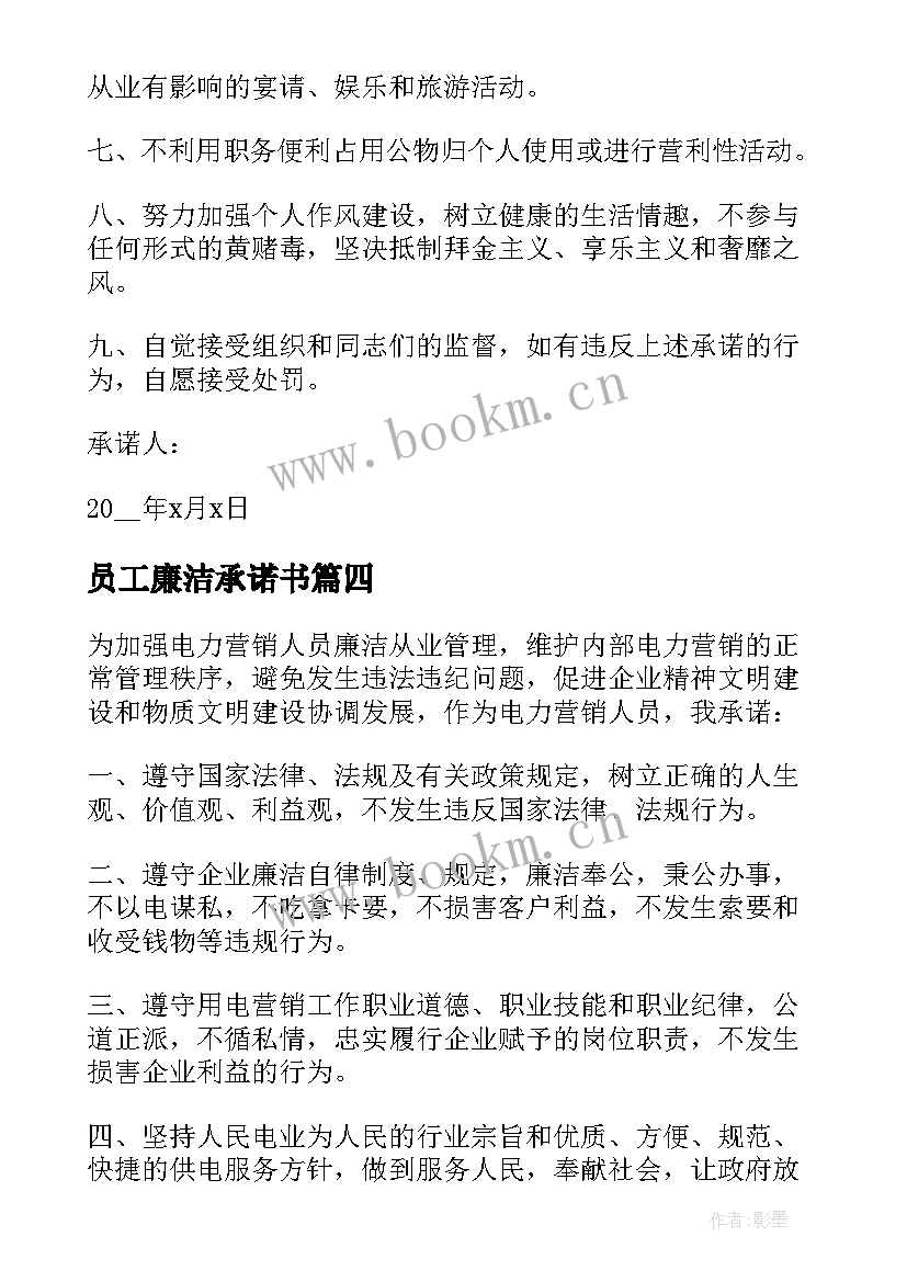 最新员工廉洁承诺书(模板5篇)