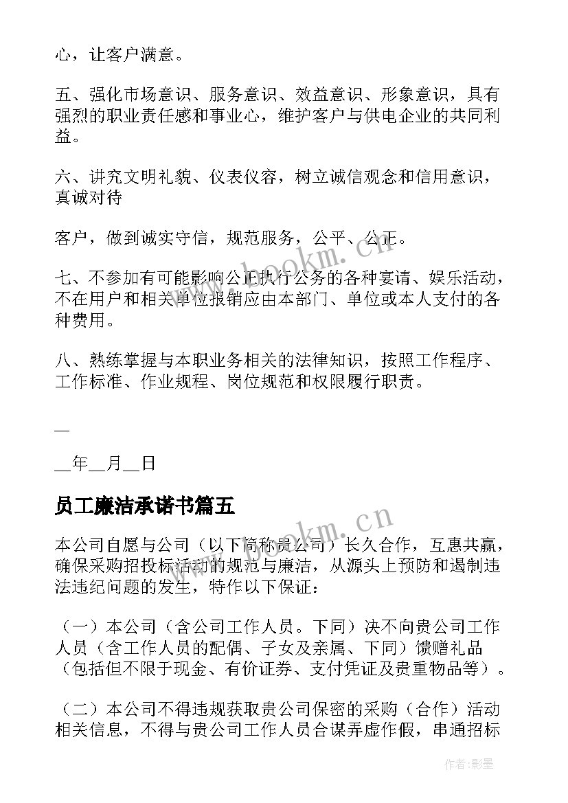 最新员工廉洁承诺书(模板5篇)