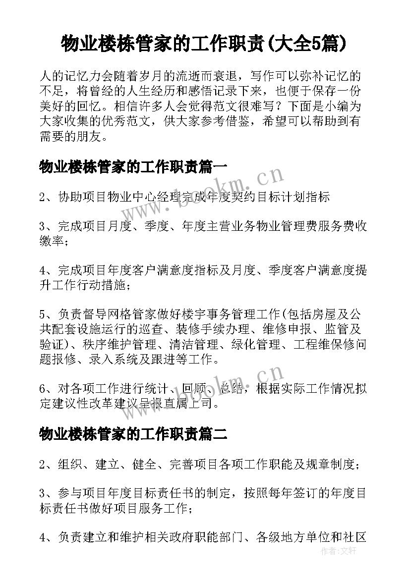 物业楼栋管家的工作职责(大全5篇)