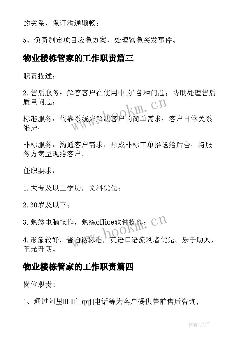 物业楼栋管家的工作职责(大全5篇)