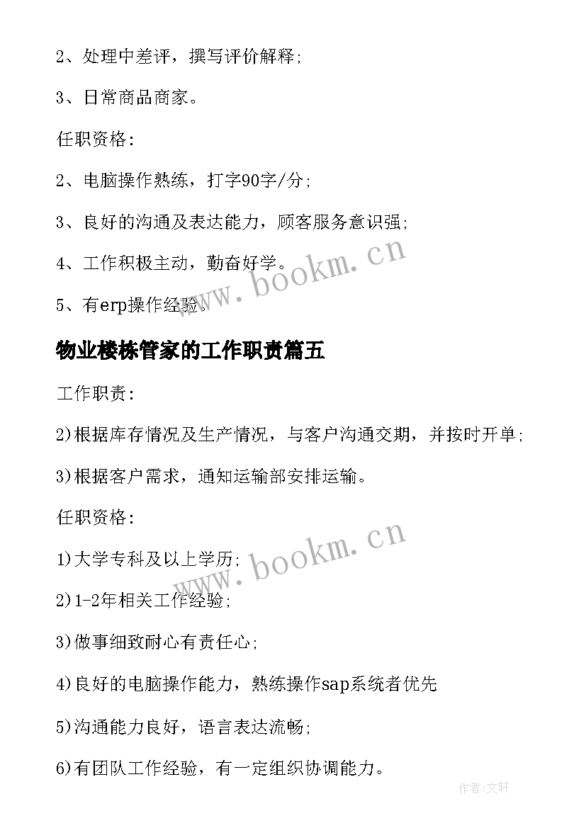 物业楼栋管家的工作职责(大全5篇)