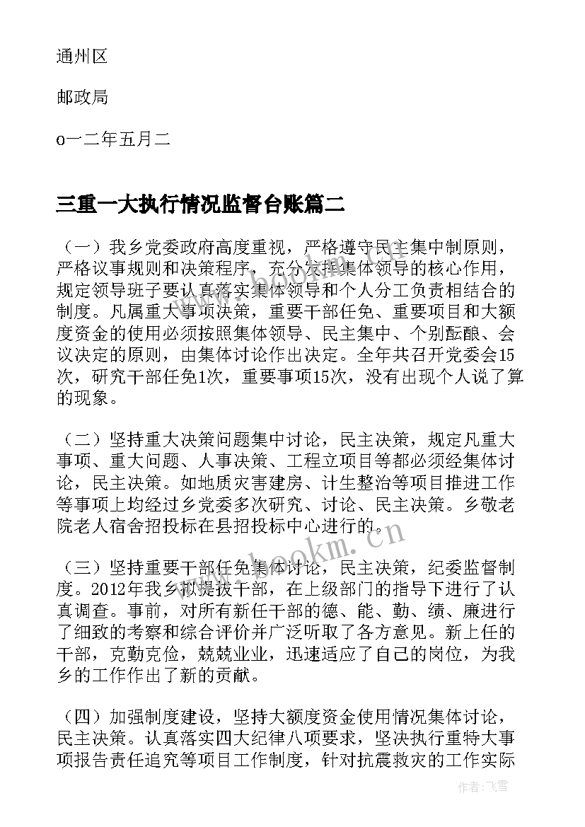 2023年三重一大执行情况监督台账 三重一大制度执行情况自查报告(实用5篇)