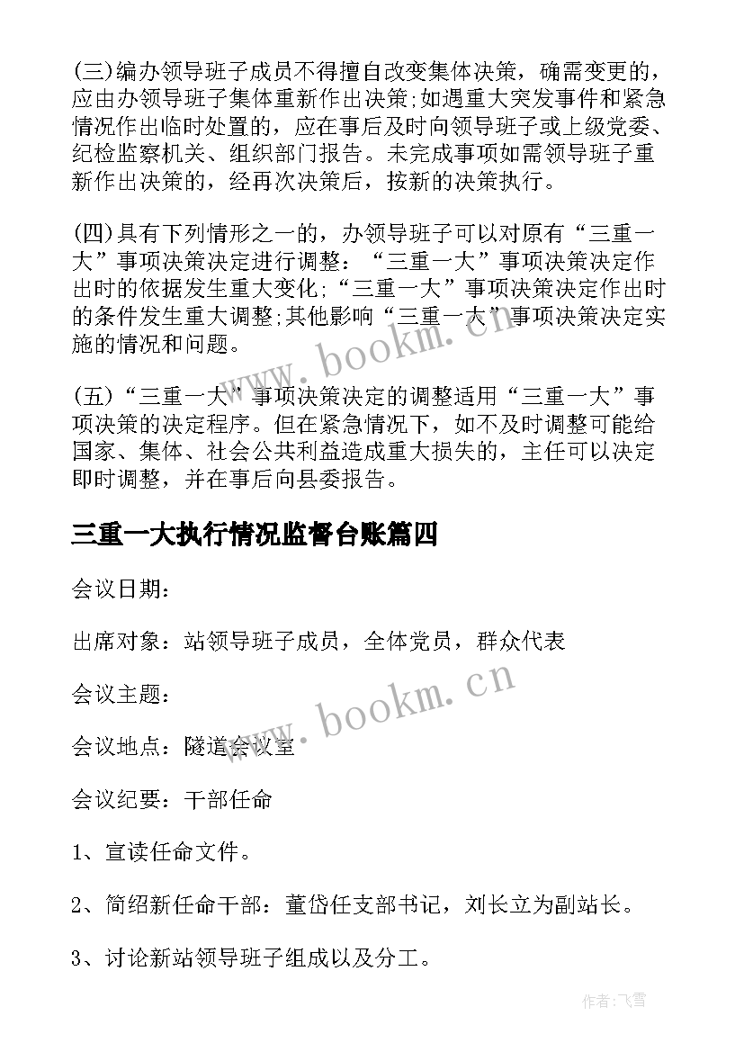 2023年三重一大执行情况监督台账 三重一大制度执行情况自查报告(实用5篇)