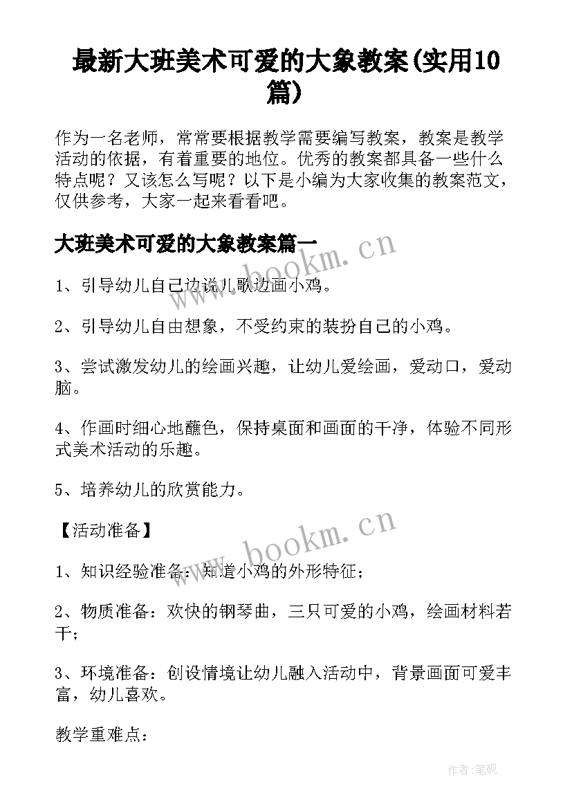 最新大班美术可爱的大象教案(实用10篇)