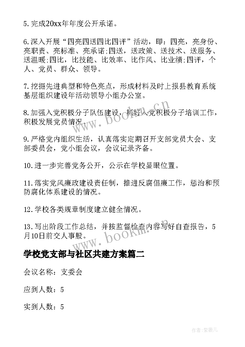 最新学校党支部与社区共建方案(优秀8篇)