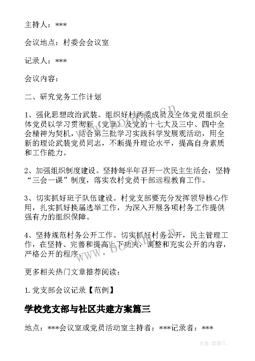 最新学校党支部与社区共建方案(优秀8篇)