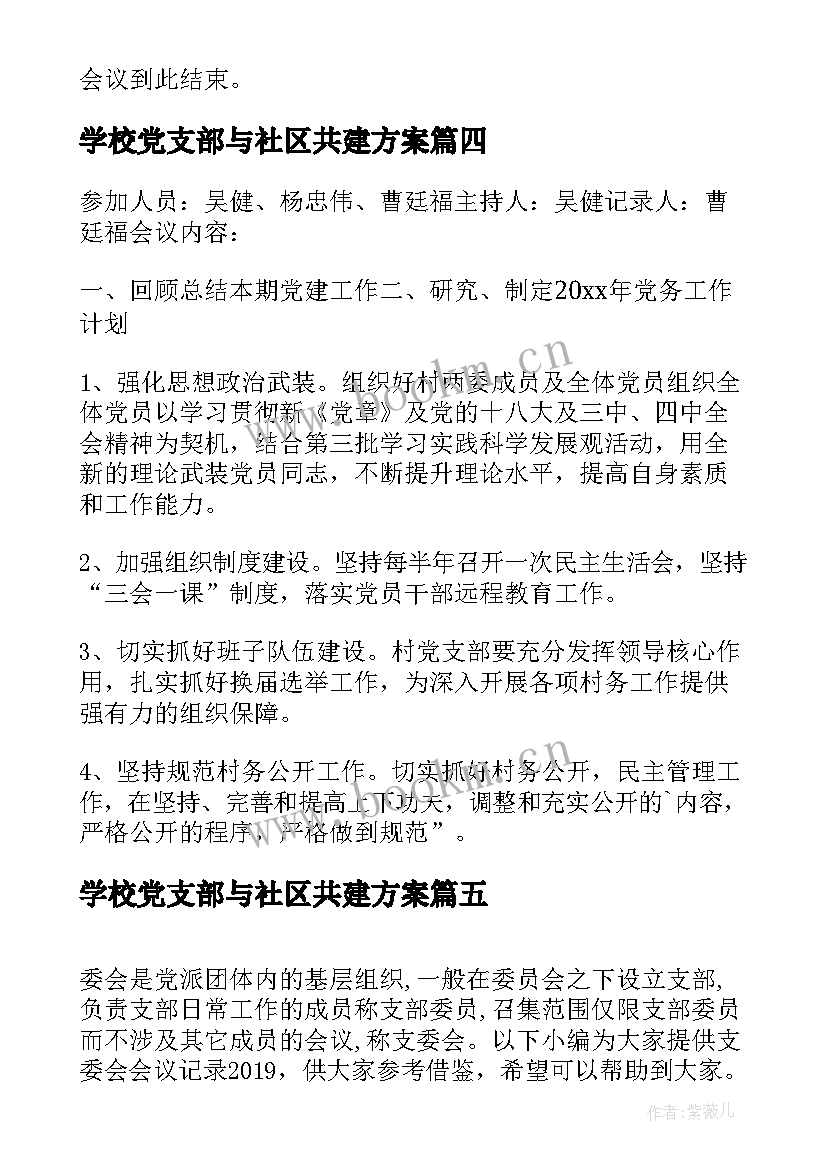 最新学校党支部与社区共建方案(优秀8篇)