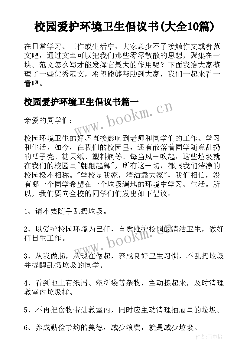 校园爱护环境卫生倡议书(大全10篇)