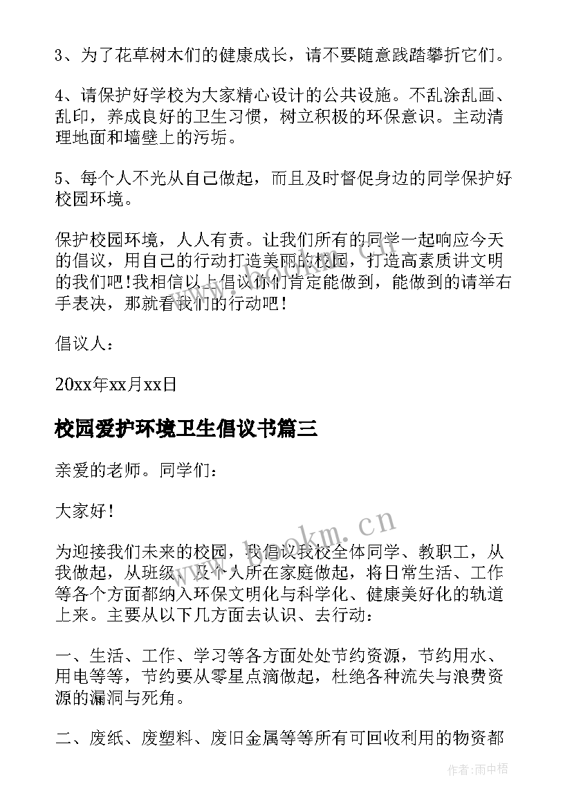 校园爱护环境卫生倡议书(大全10篇)