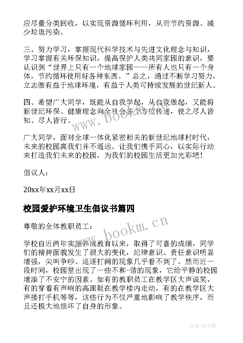 校园爱护环境卫生倡议书(大全10篇)