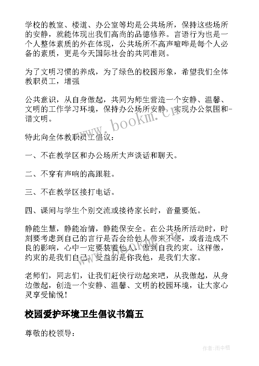 校园爱护环境卫生倡议书(大全10篇)