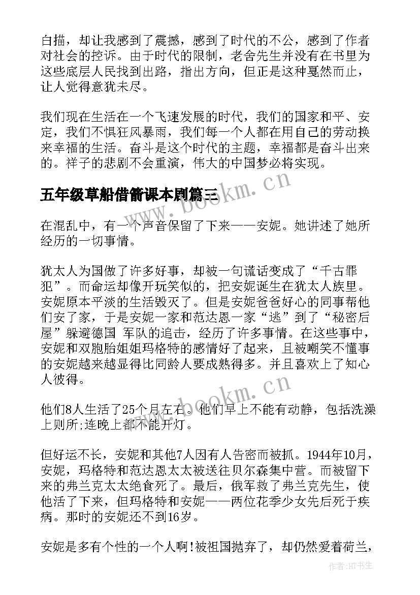 2023年五年级草船借箭课本剧 草房子读书感悟五年级(汇总5篇)