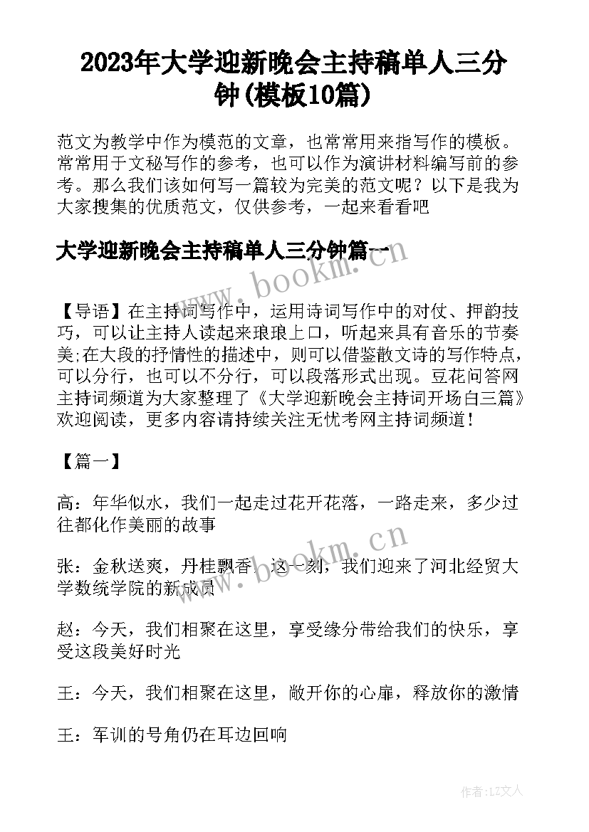 2023年大学迎新晚会主持稿单人三分钟(模板10篇)