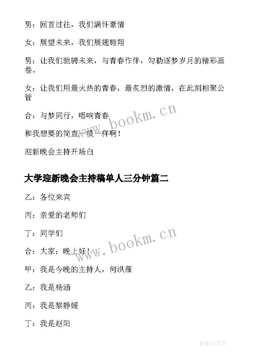 2023年大学迎新晚会主持稿单人三分钟(模板10篇)