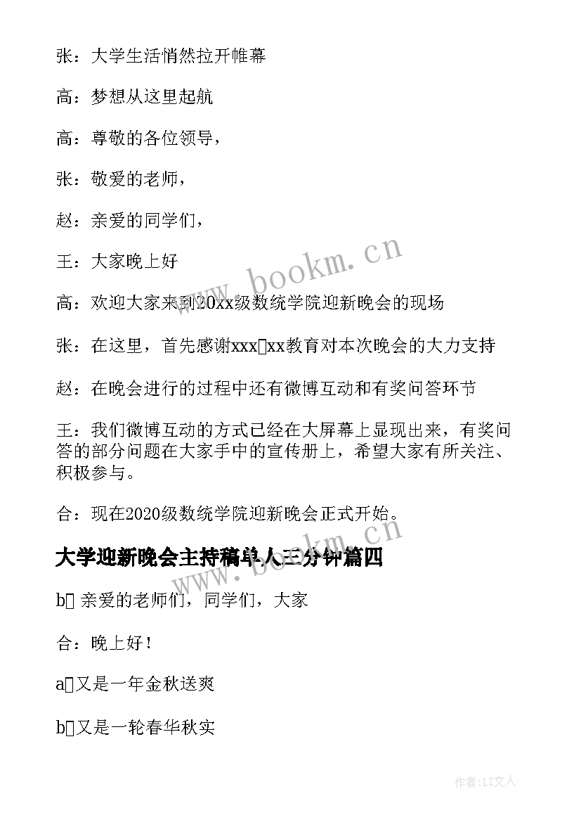 2023年大学迎新晚会主持稿单人三分钟(模板10篇)