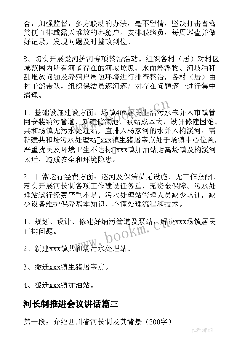 河长制推进会议讲话(通用5篇)