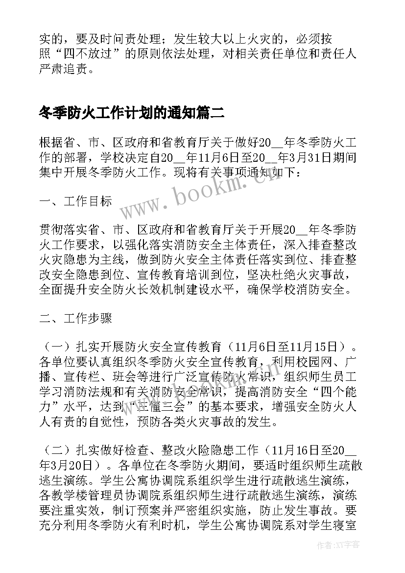 最新冬季防火工作计划的通知 冬季防火工作计划(通用5篇)