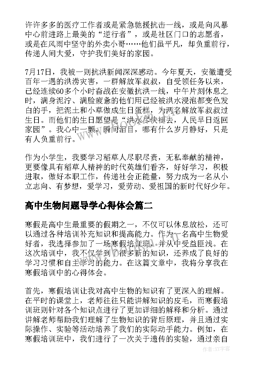 最新高中生物问题导学心得体会(实用8篇)