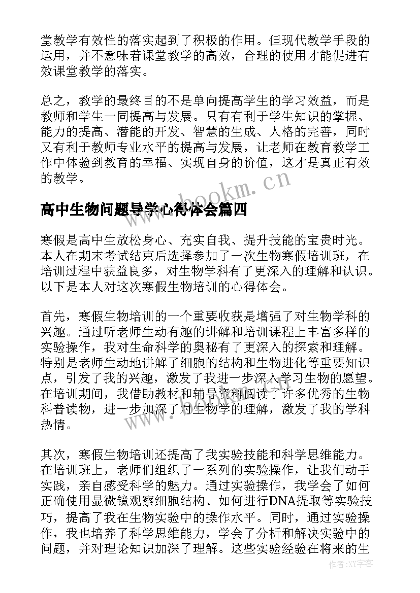 最新高中生物问题导学心得体会(实用8篇)