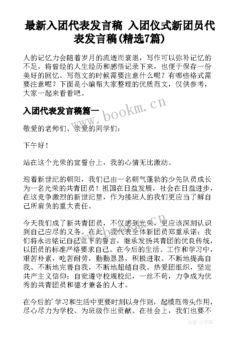 最新入团代表发言稿 入团仪式新团员代表发言稿(精选7篇)