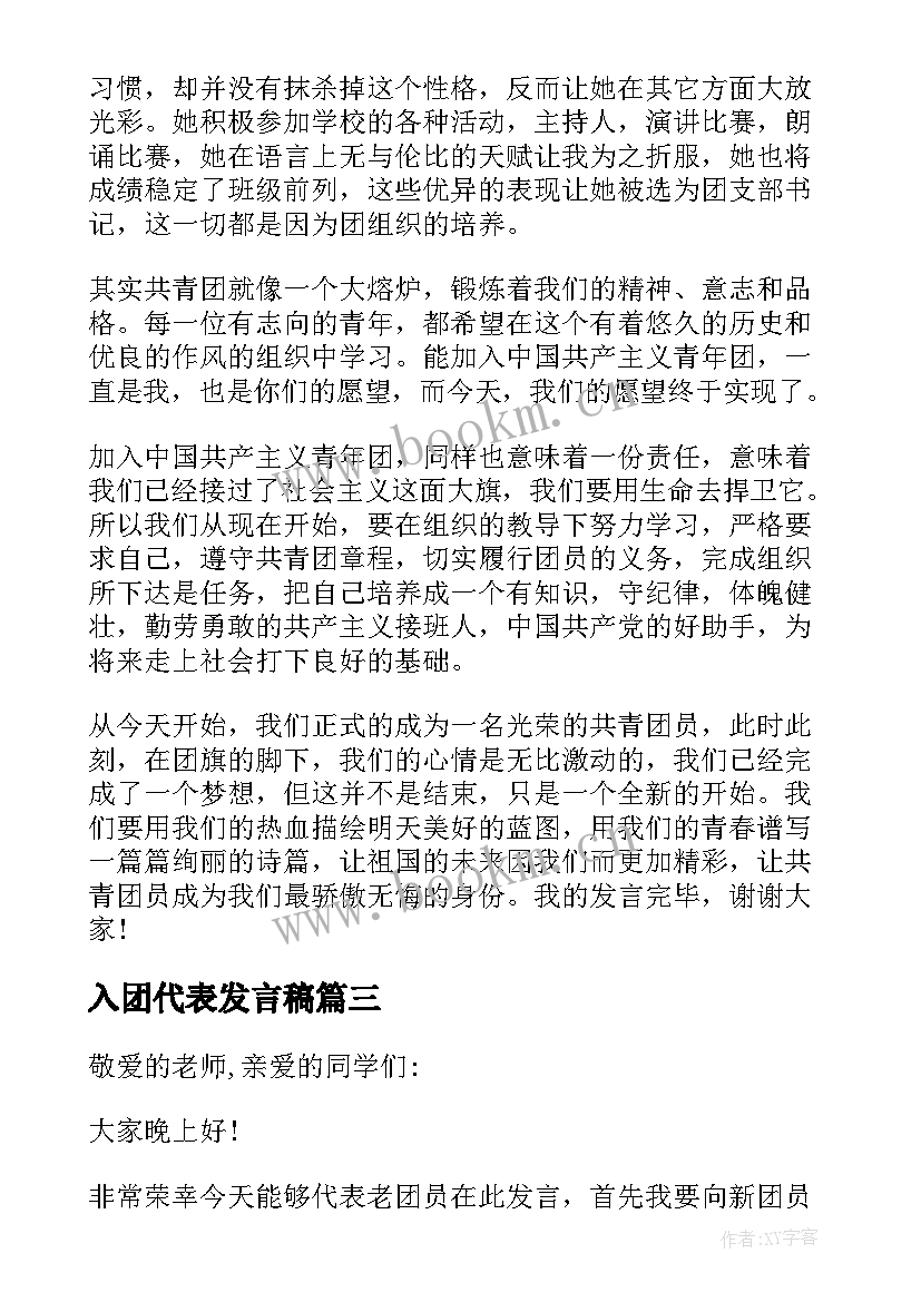 最新入团代表发言稿 入团仪式新团员代表发言稿(精选7篇)