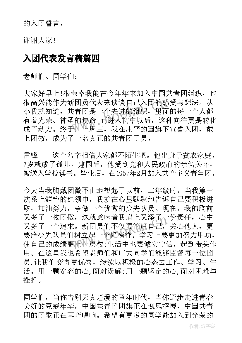 最新入团代表发言稿 入团仪式新团员代表发言稿(精选7篇)