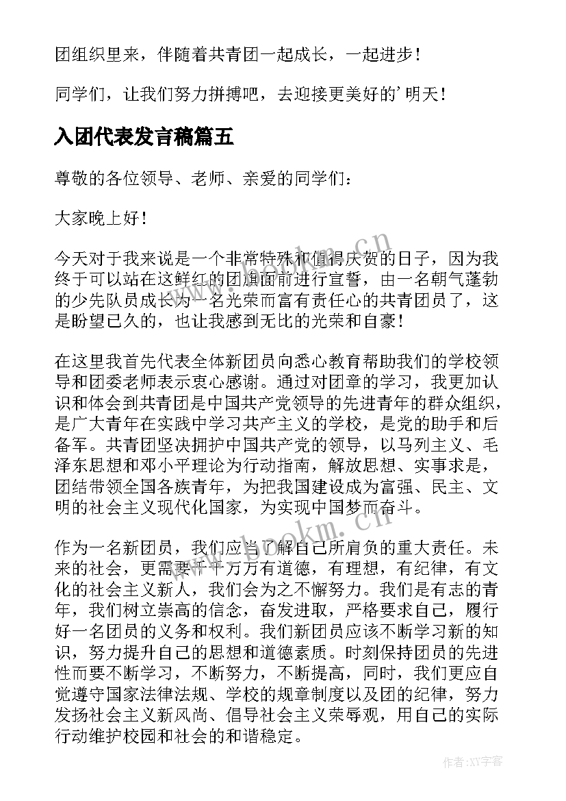 最新入团代表发言稿 入团仪式新团员代表发言稿(精选7篇)