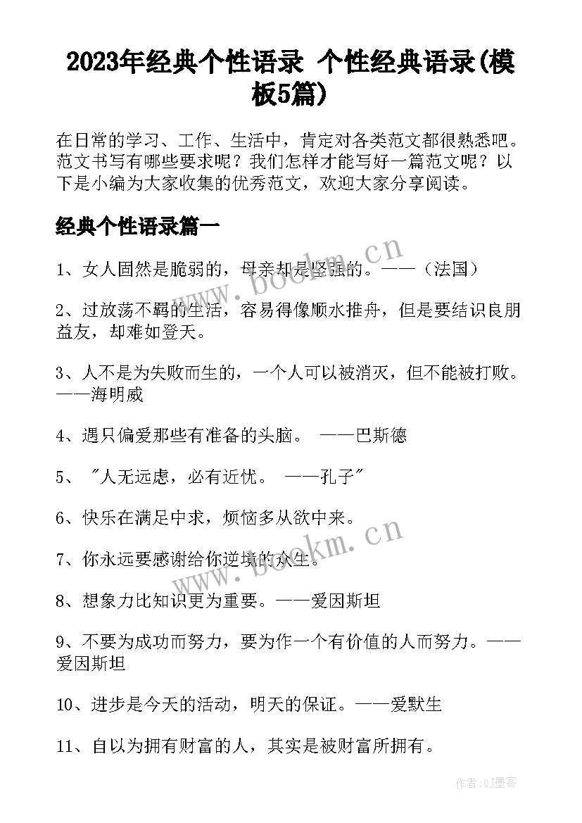 2023年经典个性语录 个性经典语录(模板5篇)