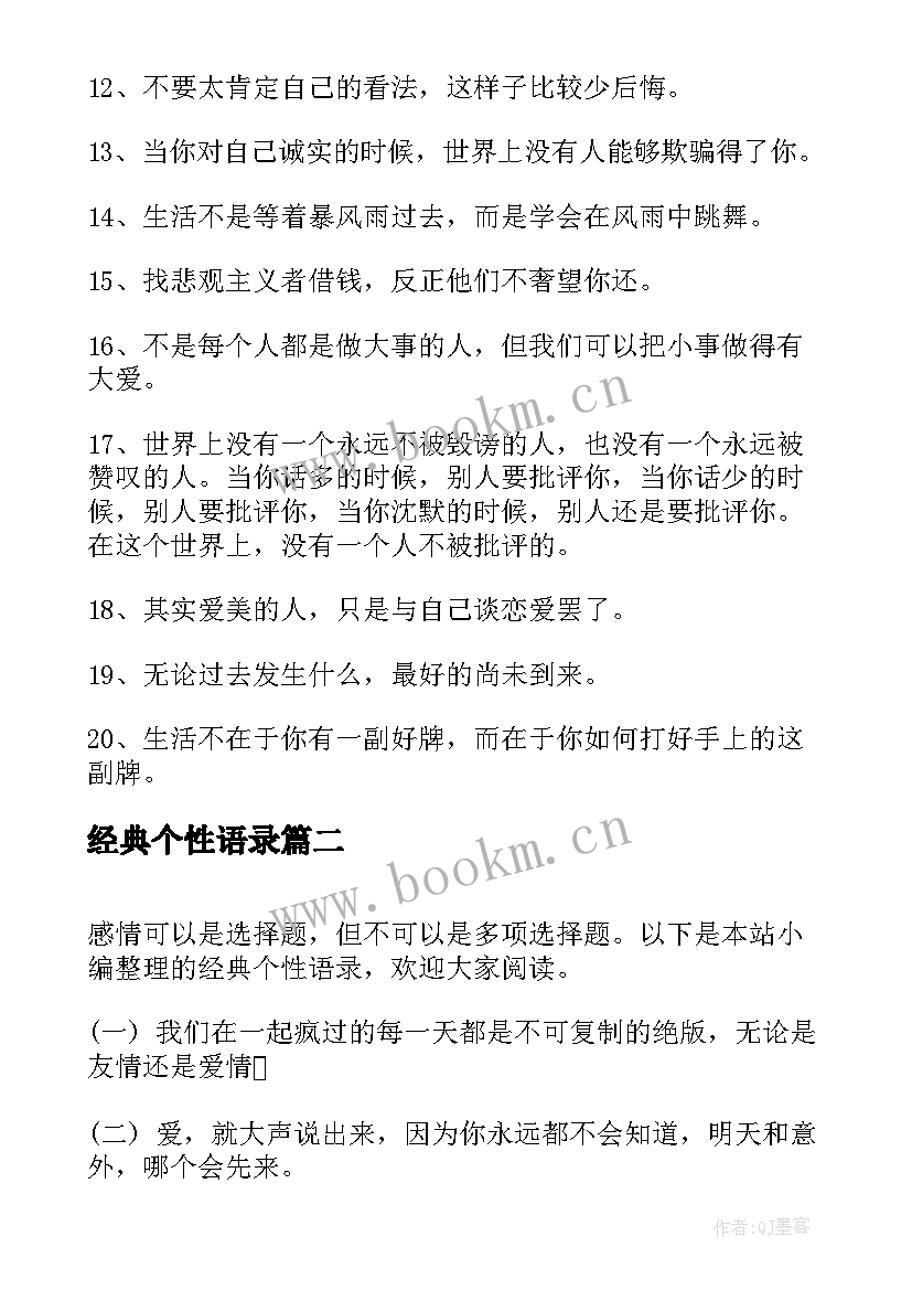 2023年经典个性语录 个性经典语录(模板5篇)