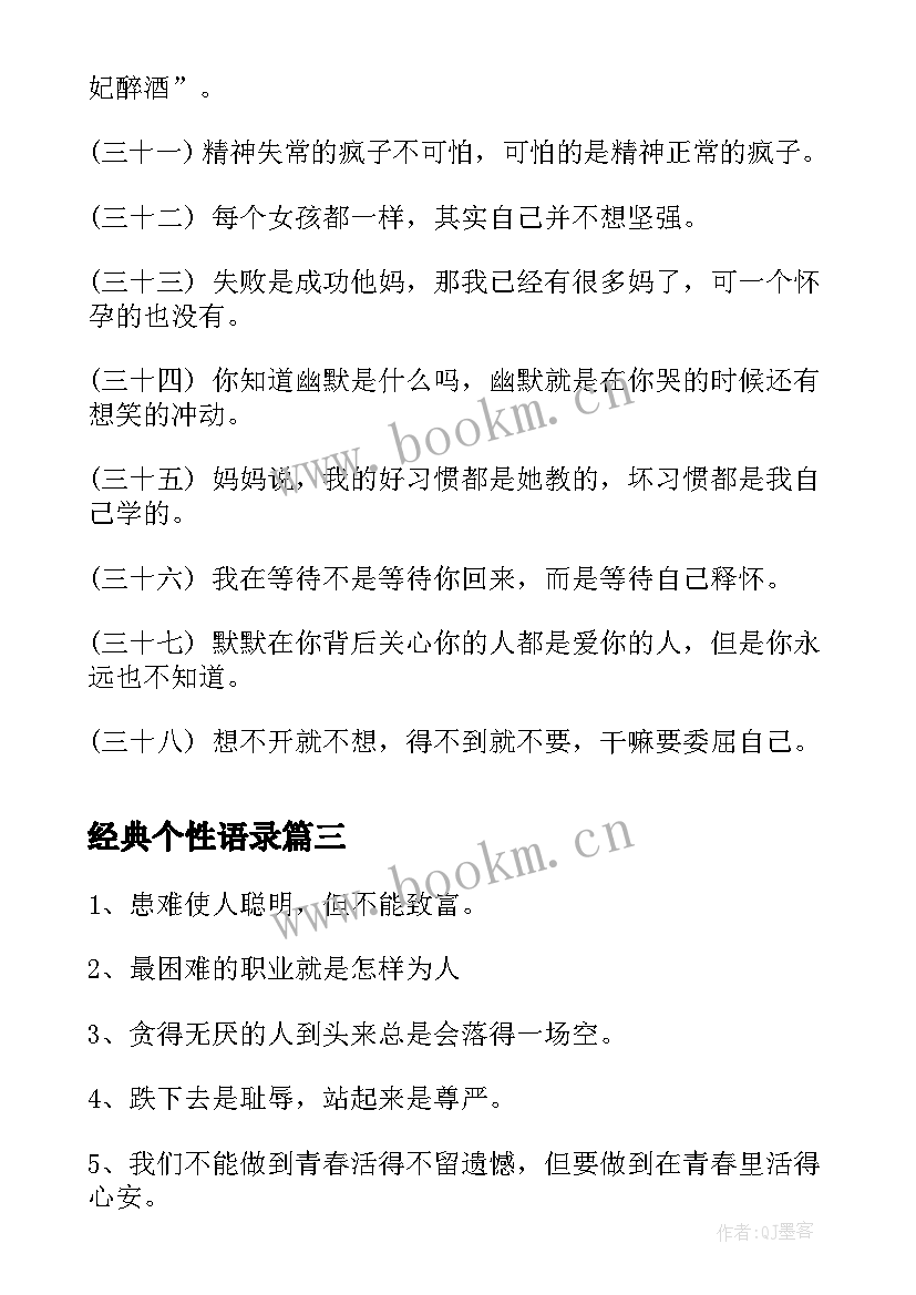 2023年经典个性语录 个性经典语录(模板5篇)