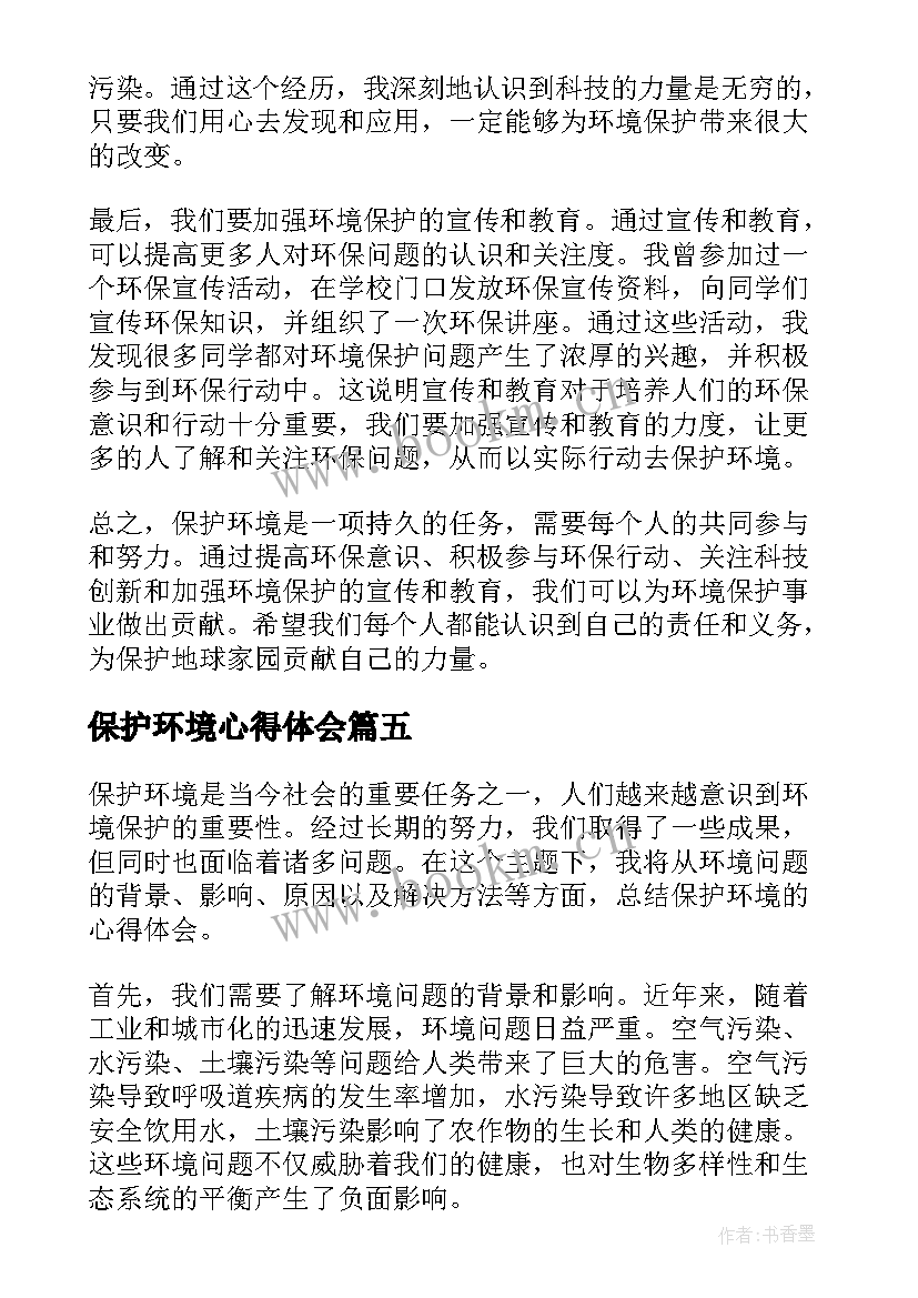 最新保护环境心得体会 保护环境总结与心得体会(模板8篇)