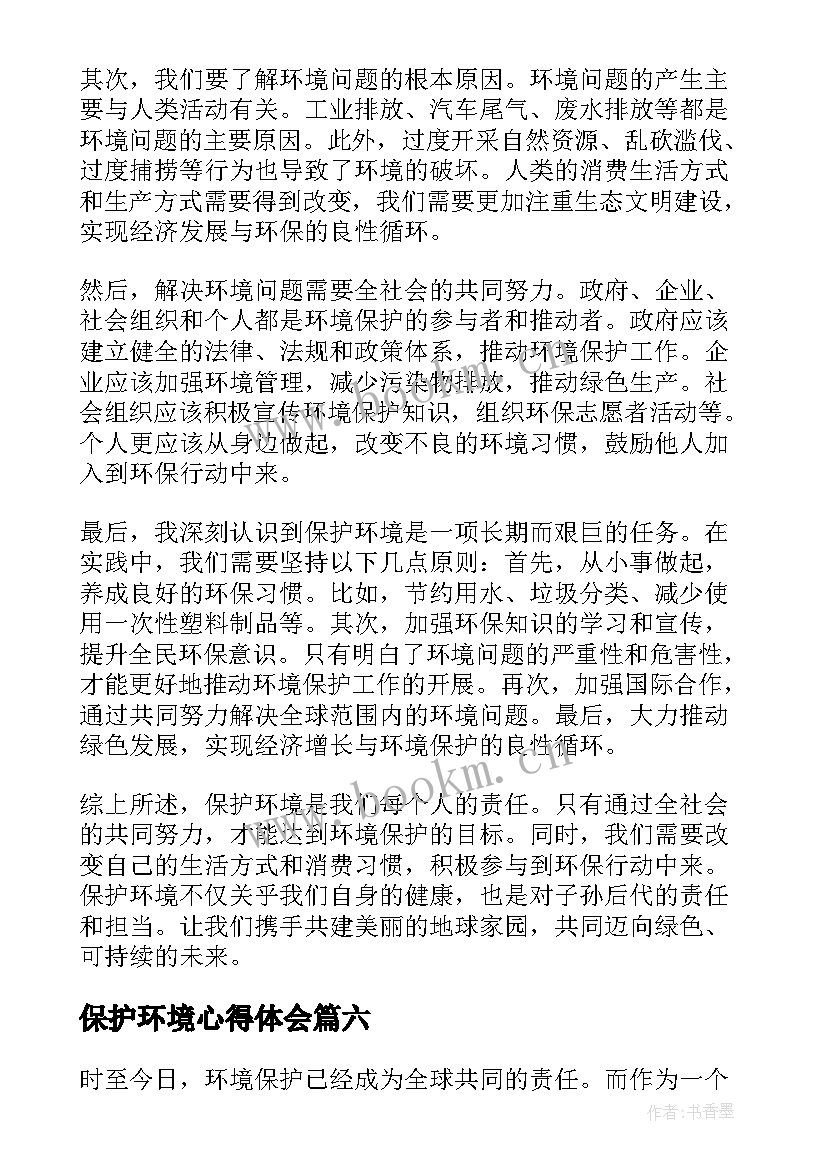 最新保护环境心得体会 保护环境总结与心得体会(模板8篇)